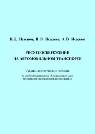 Виктор Исаенко. Ресурсосбережение на автомобильном транспорте