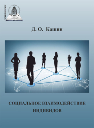 Д. О. Кашин. Социальное взаимодействие индивидов