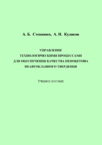 А. И. Кудяков. Управление технологическими процессами для обеспечения качества пенобетона неавтоклавного твердения