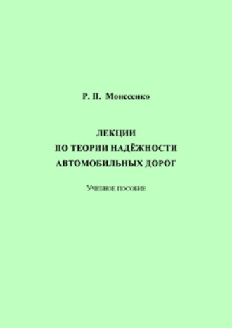 Лекции по теории надёжности автомобильных дорог. 