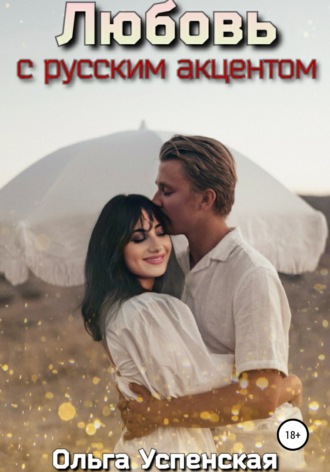 Любовь с русским акцентом. 