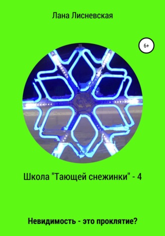 Школа «Тающей снежинки» – 4. Невидимость – это проклятие?. Лана Лисневская
