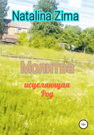 Natalina Zima. Молитва исцеляющая род