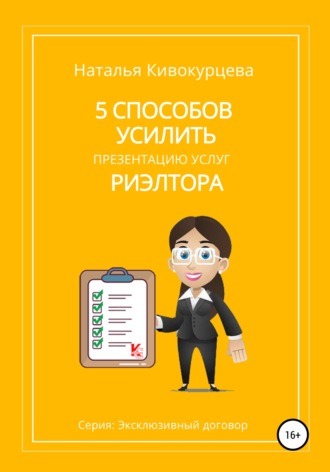 Наталья Кивокурцева. 5 способов усилить презентацию услуг риэлтора