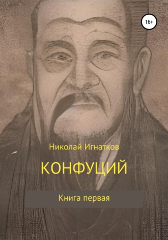 Николай Игнатков. Конфуций