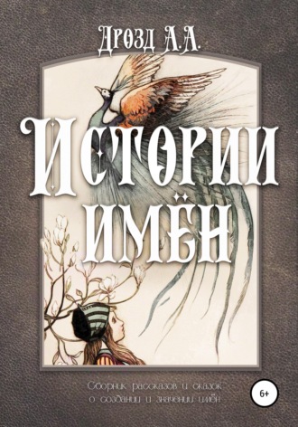 Истории имён. Александр Дрозд