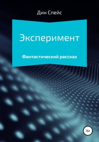 Эксперимент. Дин Спейс