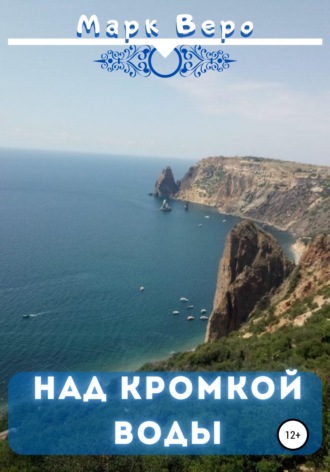 Над кромкой воды. 