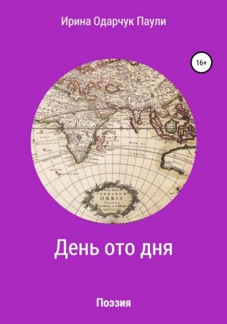 День ото дня. Поэзия. 