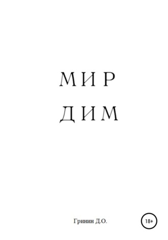 Дмитрий Олегович Гринин. Мир Дим