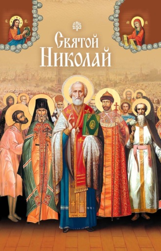 . Святые угодники Божии Николаи