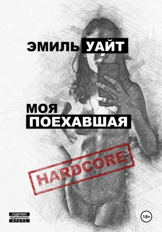 Моя поехавшая. 