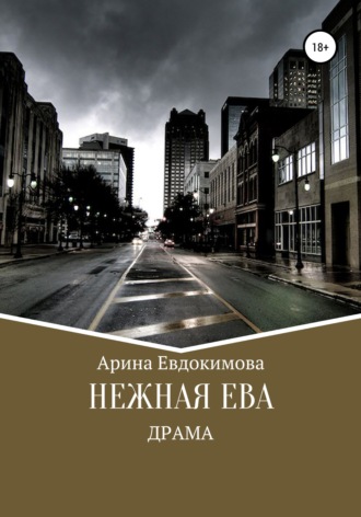 Нежная Ева. Арина Викторовна Евдокимова