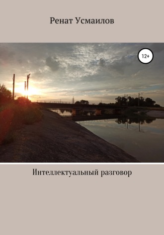 Ренат Усмаилов. Интеллектуальный разговор