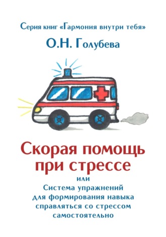 Скорая помощь при стрессе. 