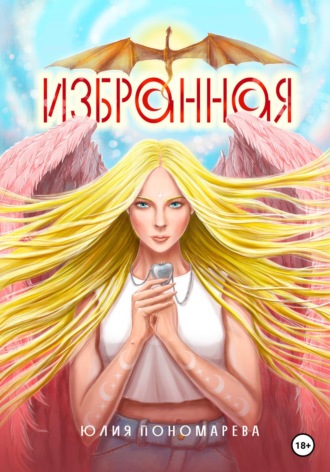 Избранная. Юлия Сергеевна Пономарева