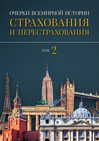 Александр Артамонов. Очерки всемирной истории страхования и перестрахования. Том 2. Развитие страхования и перестрахования с 18-го века в отдельных странах и регионах