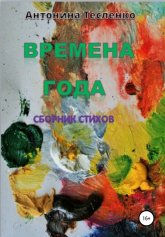 Времена года. Антонина Георгиевна Тесленко