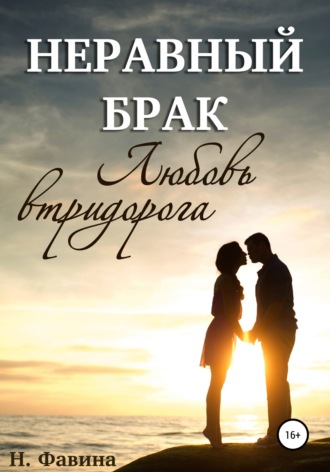 Неравный брак. Любовь втридорога. Н. Фавина