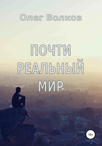 Почти реальный мир. 