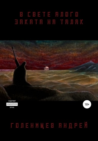 В свете алого заката на Талак. Андрей Валерьевич Голенищев