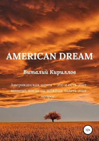 Виталий Александрович Кириллов. American dream