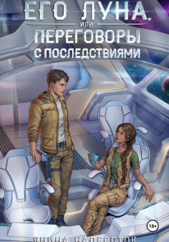 Его Луна, или Переговоры с последствиями. Янина Наперсток