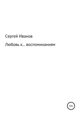 Сергей Федорович Иванов. Любовь к воспоминаниям