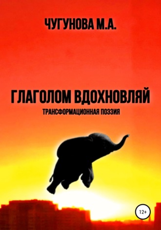 Глаголом вдохновляй. Мария Чугунова
