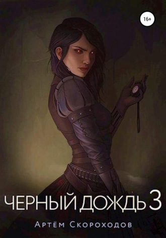 Чёрный дождь 3. 