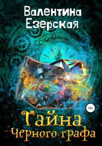 Тайна Черного графа. 