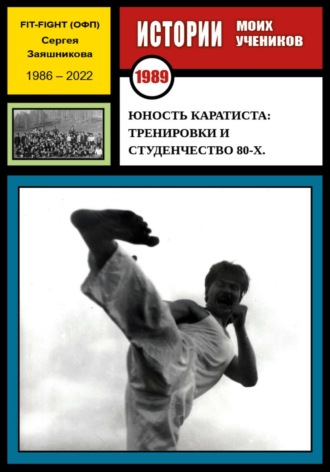 Юность каратиста: тренировки и студенчество 80-х. 1989 г.. 