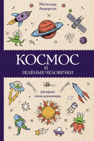 Космос и зелёные человечки. 