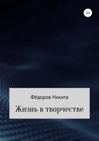 Никита Александрович Фёдоров. Жизнь в творчестве