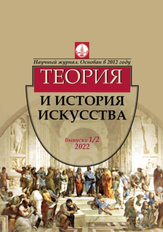Группа авторов. Журнал «Теория и история искусства» № 1–2 2022