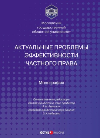 Коллектив авторов. Актуальные проблемы эффективности частного права