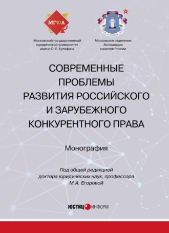 Современные проблемы развития российского и зарубежного конкурентного права. 
