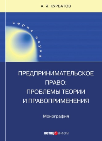 Предпринимательское право: проблемы теории и правоприменения. 
