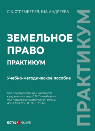 Земельное право. Практикум. С. В. Стрембелев
