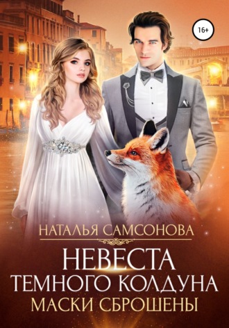 Невеста темного колдуна. Маски сброшены. Наталья Андреевна Самсонова