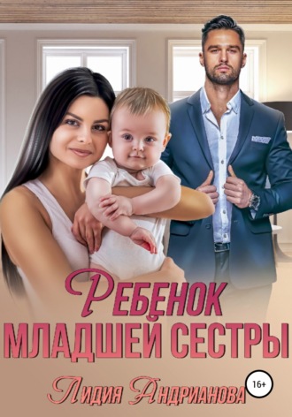 Ребенок младшей сестры. 