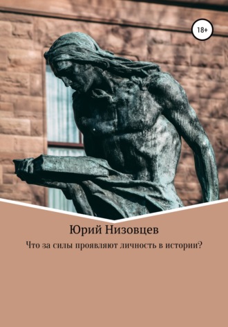 Что за силы проявляют личность в истории?. 