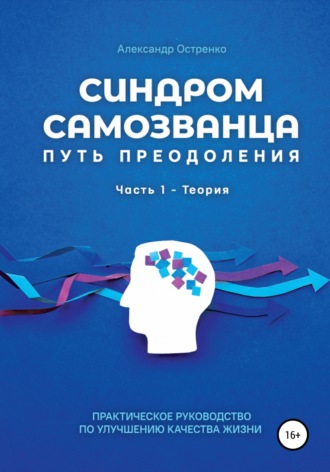 Александр Анатольевич Остренко. Синдром самозванца. Путь преодоления. Часть 1. Теория