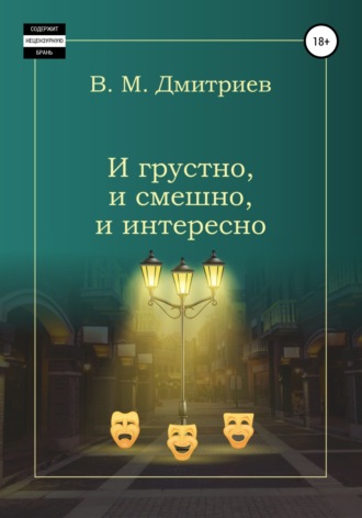 И грустно, и смешно, и интересно. Вячеслав Михайлович Дмитриев