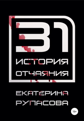 Екатерина Рупасова. 31 история отчаяния