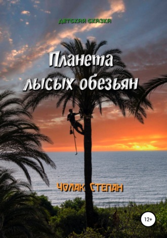 Степан Дмитриевич Чолак. Планета лысых обезьян