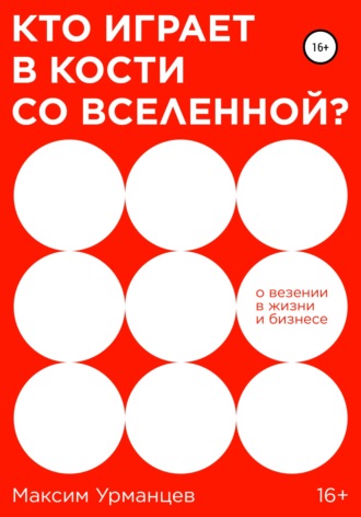 Максим Урманцев. Кто играет в кости со Вселенной?