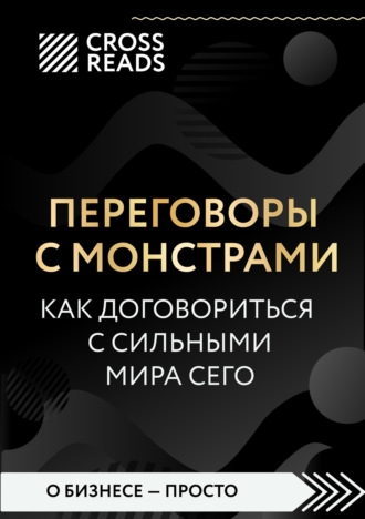 Саммари книги «Переговоры с монстрами. Как договориться с сильными мира сего». 
