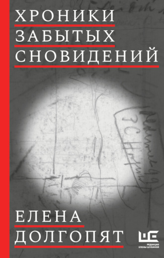 Хроники забытых сновидений. 