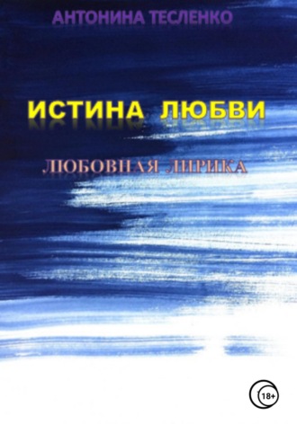 Истина любви. Антонина Георгиевна Тесленко